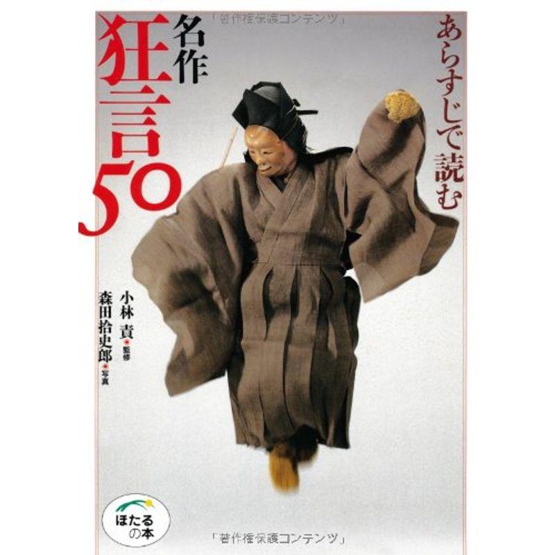 あらすじで読む 名作狂言50 (ほたるの本)