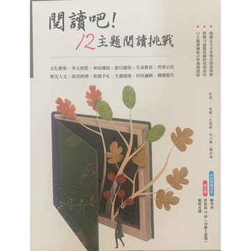 113年全新改版---南一書局[108課綱]高中 國文 閱讀吧!12主題閱讀挑戰