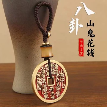 龍虎山-加厚山鬼花錢吊墜 掛飾 吊墜  銅錢飾品 鑰匙圈 吊飾吊墜 金剛結繩 鑰匙掛墜 創意掛件