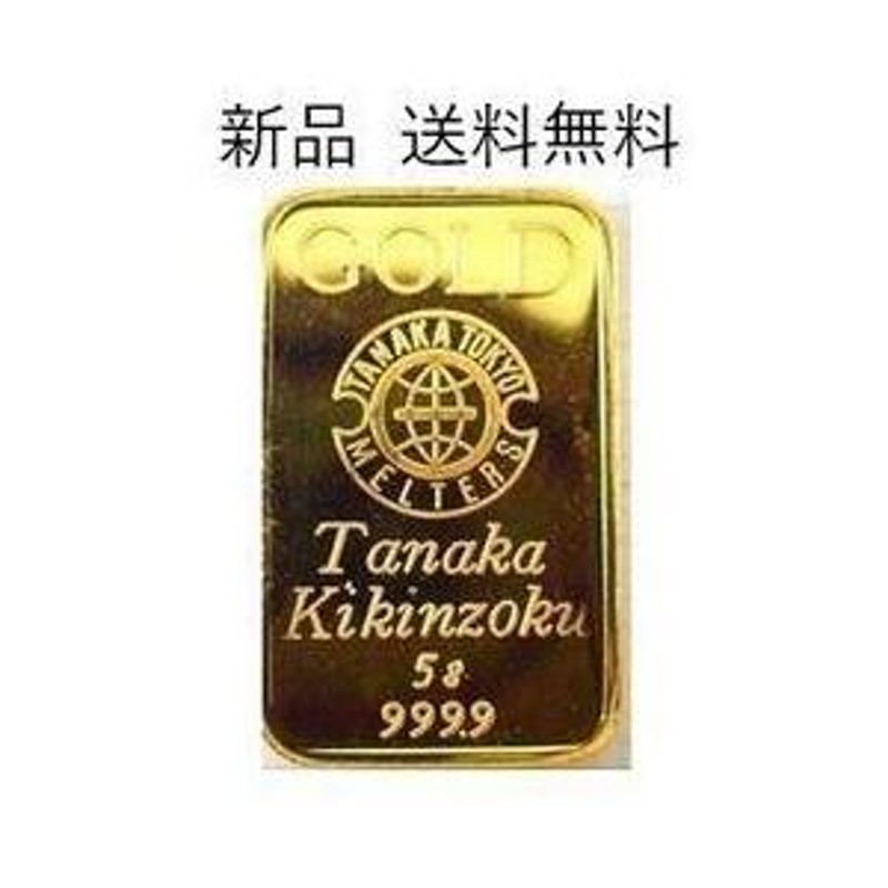田中貴金属 金 インゴット 5g 新品 純金インゴット 公式国際ブランド