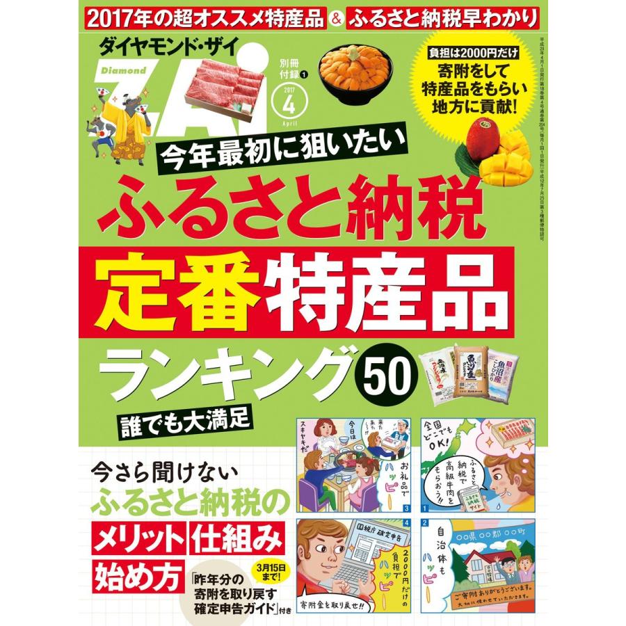 ふるさと納税定番特産品ランキング50 電子書籍版   ダイヤモンド・ザイ編集部