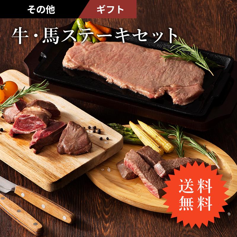 お歳暮 ギフト 牛・馬ステーキセット 肉 牛肉 馬肉 グルメ 熊本 産地直送 お取り寄せ 御祝 贈答品 御礼