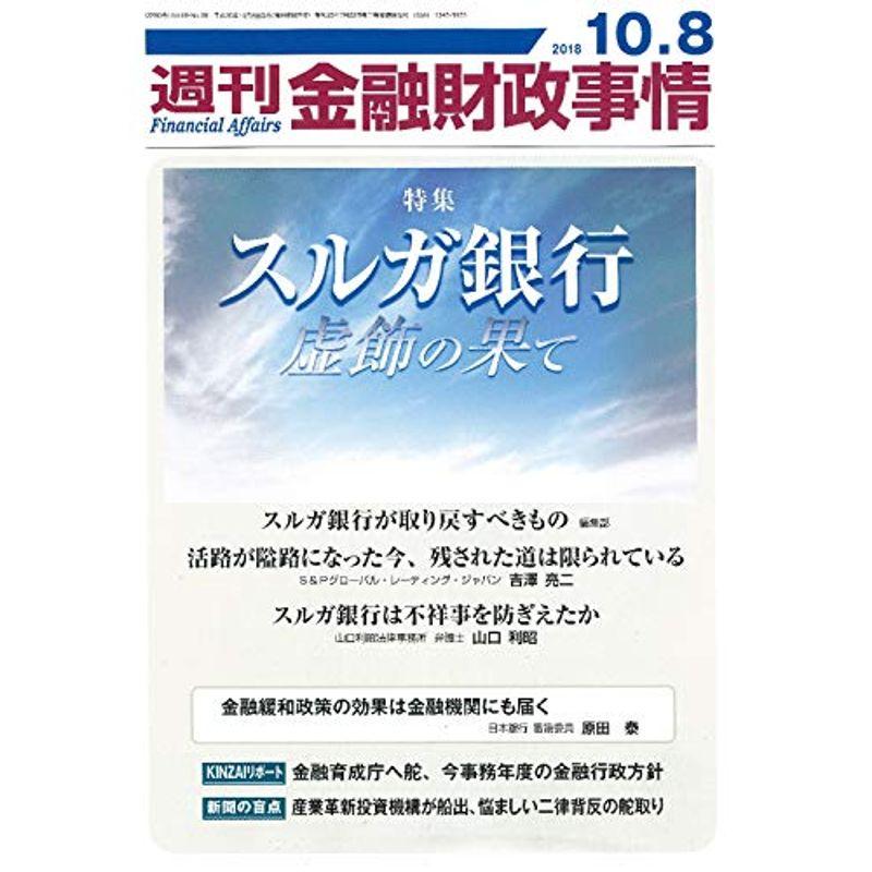 週刊金融財政事情 2018年 10 号 雑誌