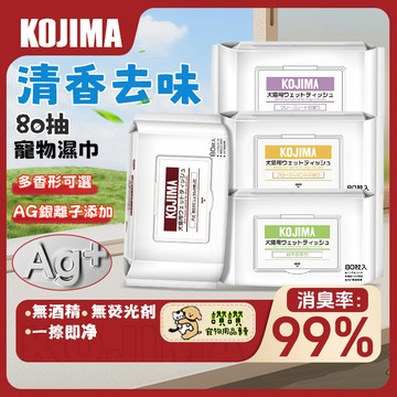 【KOJIMA】 寵物濕巾  寵物清潔 寵物濕紙巾 濕紙巾 免洗祛味除臭濕巾 清潔用品 寵物眼部濕巾 寵物乾洗澡 濕巾
