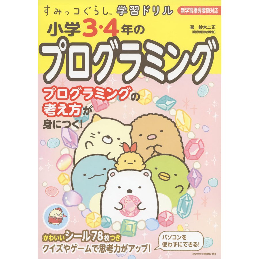 すみっコぐらし学習ドリル小学3・4年のプログラミング