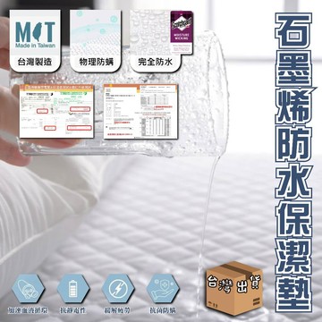 99元免運【石墨烯防水保潔墊】100%防水 保潔墊 功能型保潔墊 透氣防螨保潔墊 保潔墊 防水床單  防水防螨保潔墊