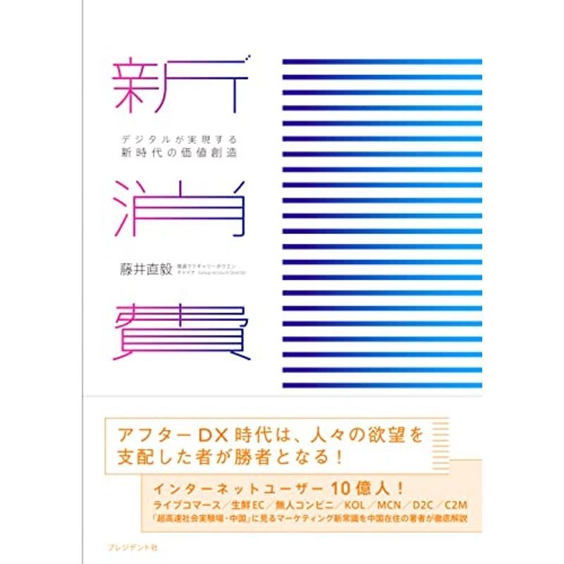 新消費 デジタルが実現する新時代の価値創造