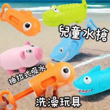 水槍 玩具水槍 浴室玩具 洗澡玩具 抽拉式水槍 鱷魚水槍 鯊魚水槍 抽水式水槍 動物水炮 動物水砲 水炮 玩水