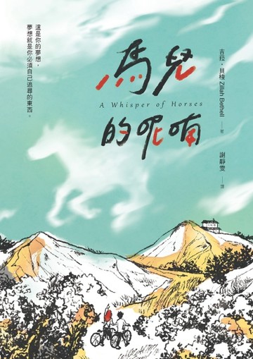 馬兒的呢喃[二手書_良好]