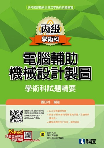 丙級電腦輔助機械設計製圖學術科試題精要（2021最新版）[二手書_良好]