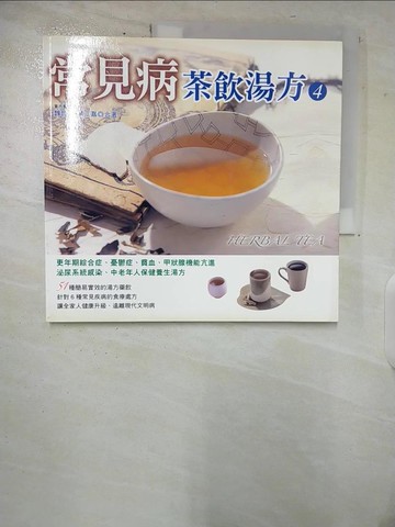 【書寶二手書T4／養生_UJO】常見病茶飲湯方 4_湯立嘉