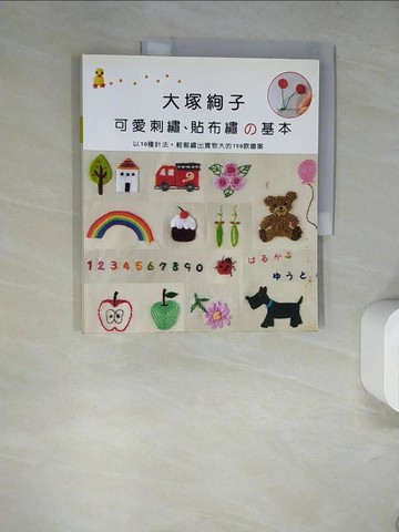 【書寶二手書T6／美工_SK5】大塚絢子可愛刺繡、貼布繡的基本_大塚絢子