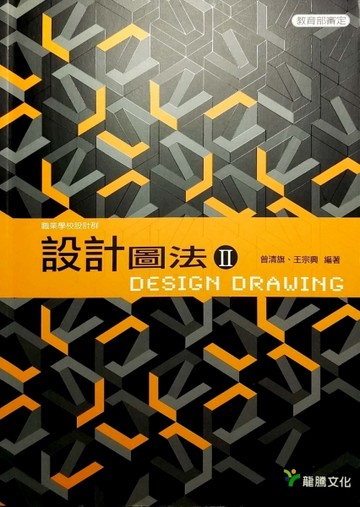 設計圖法（II）[二手書_良好]