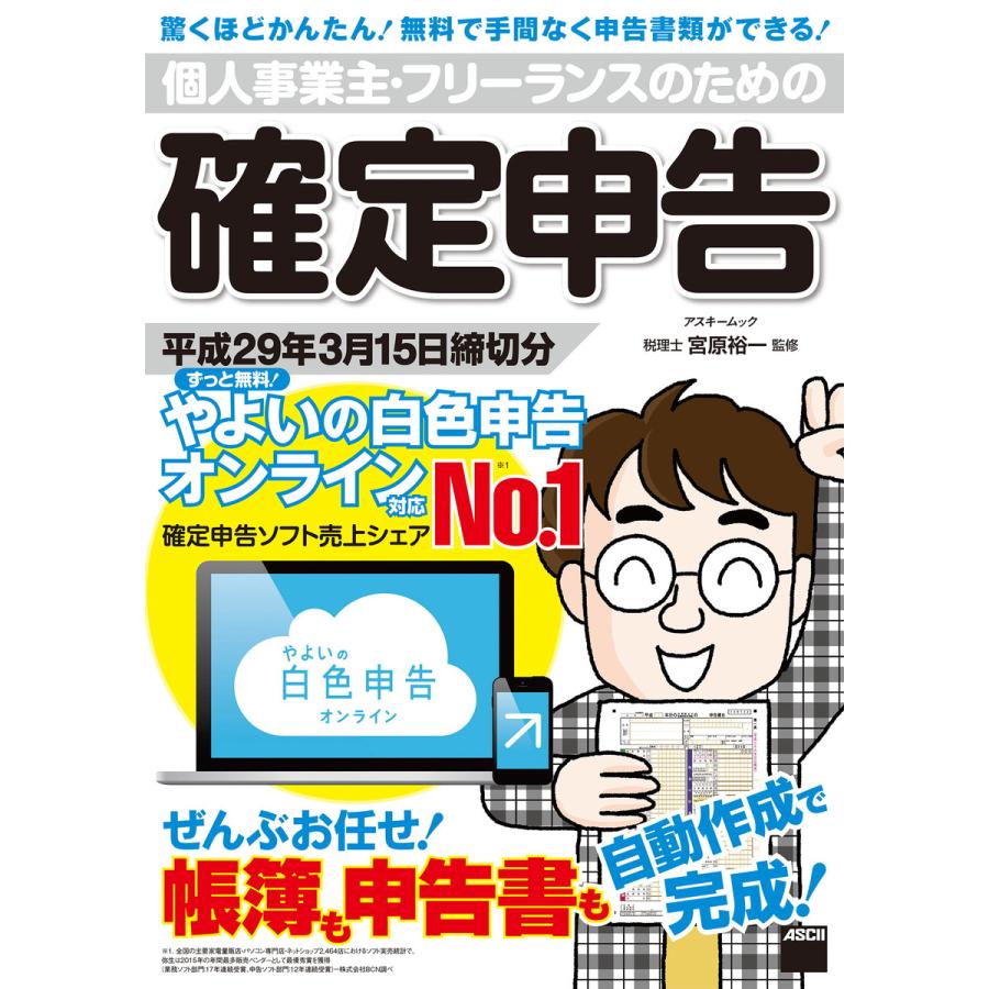 個人事業主・フリーランスのための確定申告 平成29年3月15日締切分 ずっと無料! やよいの白色申告 オンライン対応 電子書籍版