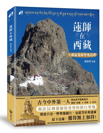 蓮師在西藏：大藏區蓮師聖地巡禮