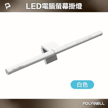 POLYWELL 電腦螢幕掛燈 補光燈 USB-C供電 白色