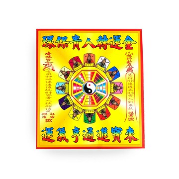 【發財金】環保黃壓紙 十二貴人轉運金 開運 補運