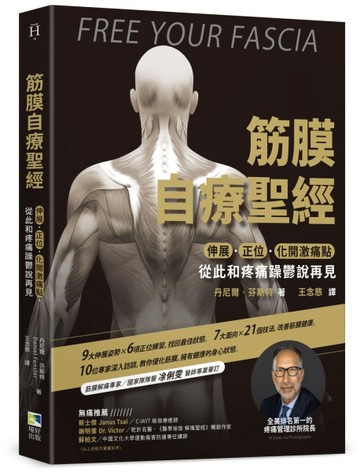 筋膜自療聖經：伸展．正位．化開激痛點，跟疼痛和躁鬱說再見【二手書_良好】TAAZE讀冊生活