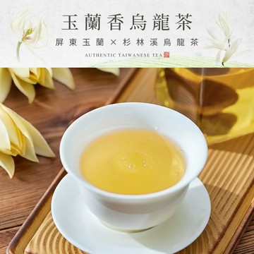 【原木香】玉蘭烏龍 茶包 茶葉 8g*6入 純天然 屏東玉蘭 杉林溪烏龍茶 冷泡茶 真空茶包 玉蘭窨茶 玉蘭香