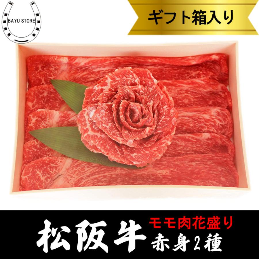 松阪牛 赤身2種 花盛り すき焼き しゃぶしゃぶ 400g(2〜3人前) 敬老の日 ギフト 焼き肉 内祝い 松坂牛 プレゼント 誕生日