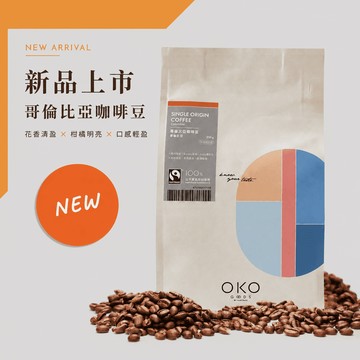 【OKO】單品咖啡豆／哥倫比亞／中淺烘焙 / 水洗（250g）