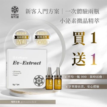 新年送禮 買一送一小泌素微晶精萃 新客入門方案｜一次體驗兩瓶