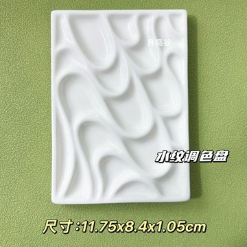 水波紋調色盤波浪水彩調色盤陶瓷顏料油畫國畫繪畫調色用品長方形