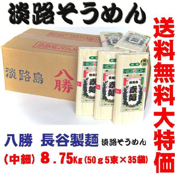 八勝　淡路島そうめん　８．７５Ｋｇ（250ｇ×３５袋）※北海道、沖縄,離島は一部送料負担