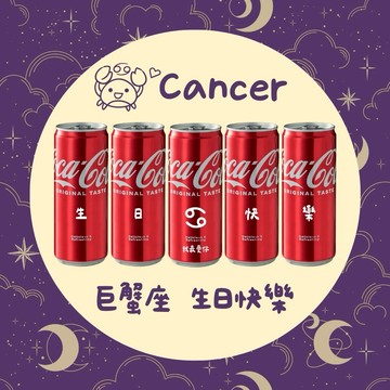 照顧別人是你的浪漫【京囍 訂製禮品 / 星座禮】巨蟹座生日快樂 5入可樂禮盒 - 330ml (共5款圖案可選) 客製化 免費刻字 女友 好友 獨一無二 生日禮物 慶生佈置