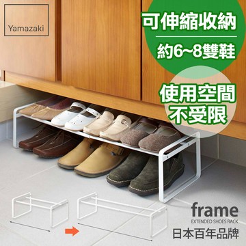 下殺888 日本山崎frame-都會簡約伸縮式鞋架(白)/鞋架/鞋櫃/鞋子收納/脫鞋架/層架
