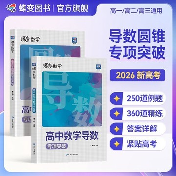 正版有貨🔥2026蝶變高中數學導數專題訓練必刷題壓軸題圓錐曲線專項突破滿分
