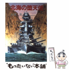  北海の堕天使 （ソノラマ文庫）   吉岡 平   朝日ソノラマ [文庫]