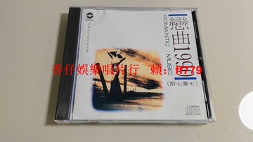 華星唱片 醉心集7 戀曲1990 臺首版 CD 碟片 9.5新 早期經典 懷舊金曲 黑膠雷射唱片 輕微使用痕跡 播放正常 收藏首選