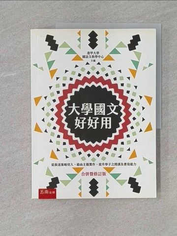 【書寶二手書T1／大學文學_Z7F】大學國文好好用_逢甲大學國語文教學中心主編