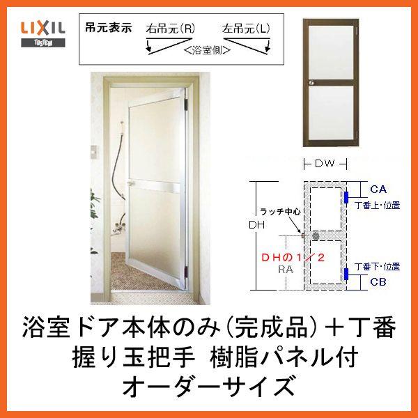 浴室ドア交換YKK簡単ドアリモ取り替え用サイズオーダー　2枚折れ戸　四方アタッチメント枠工法　本体・リフォーム枠　 - 12