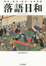 落語日和　落語日和編集委員会 編