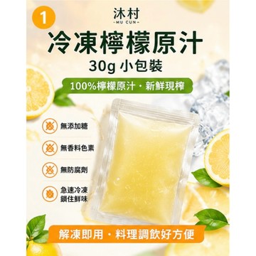 【冷凍檸檬原汁 30g小包裝】  隨開即用｜天然原汁｜料理調飲便利包