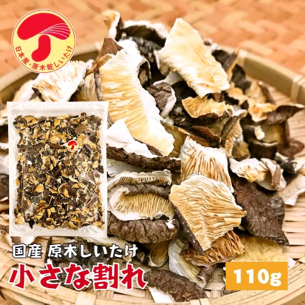 干し椎茸 国産 小さな割れ 110g 原木栽培 無農薬 訳あり チャック付き袋 しいたけ 椎茸 シイタケ 干ししいたけ 干しシイタケ