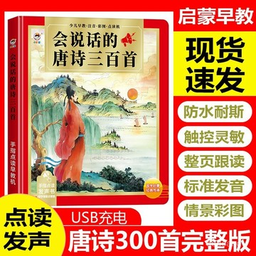 🔥現貨24小時速出🔥會説話的唐詩三百首 點讀髮聲書 早敎有聲書 兒童益智玩具 學習機點讀機 兒童點讀書 早教書 益智書
