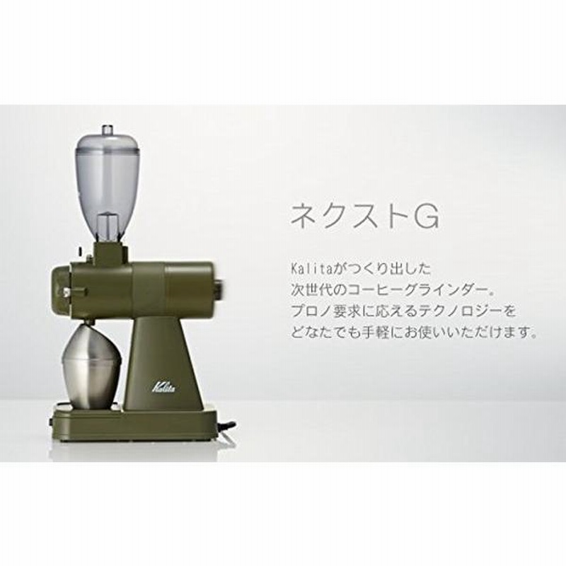 カリタ ネクストG 電動コーヒーミル コーヒーミル コーヒー 