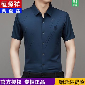 恒源祥正品桑蠶絲短袖襯衫男士免燙抗皺無痕垂感真絲中年薄款襯衣