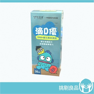 威客維 滴D優滴液 DHA+維生素D3滴劑 30ml/盒 人魚漢頓 DHA藻油 兒童 嬰兒 幼兒 非活性D3 挑剔良品