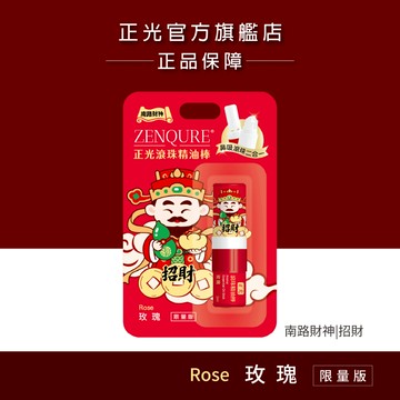 【正光直營】正光滾珠精油棒 玫瑰｜財神系列 南路財神．招財款｜鼻吸+滾珠雙頭隨身香氛