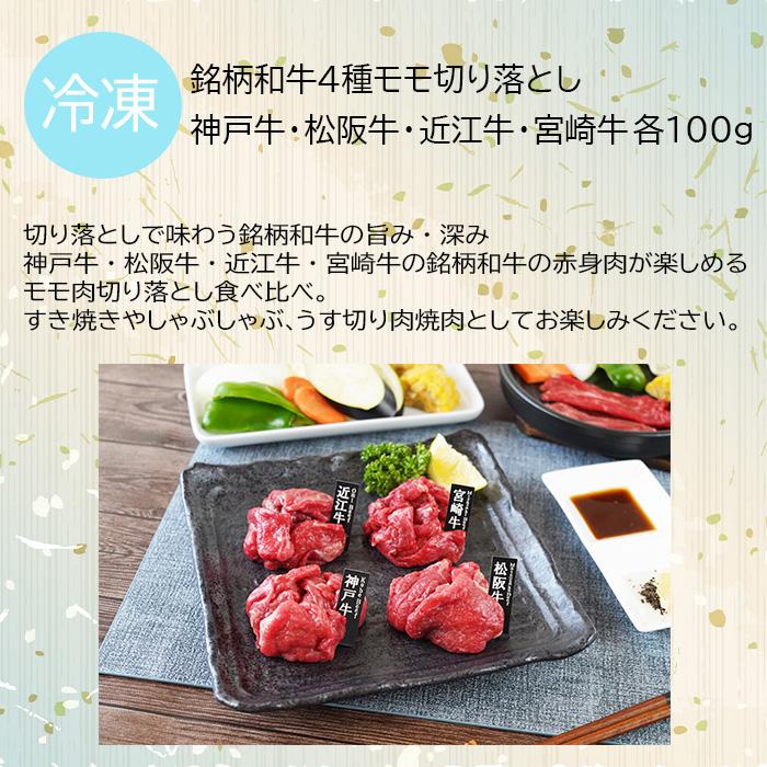 銘柄和牛４種モモ切り落とし(各100ｇ)  新発売