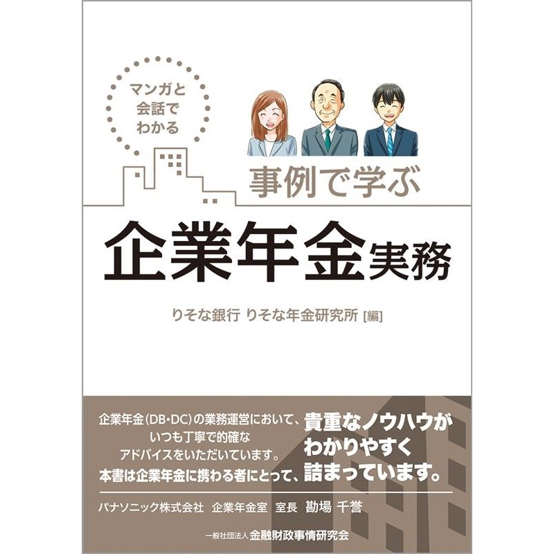 マンガと会話でわかる 事例で学ぶ企業年金実務