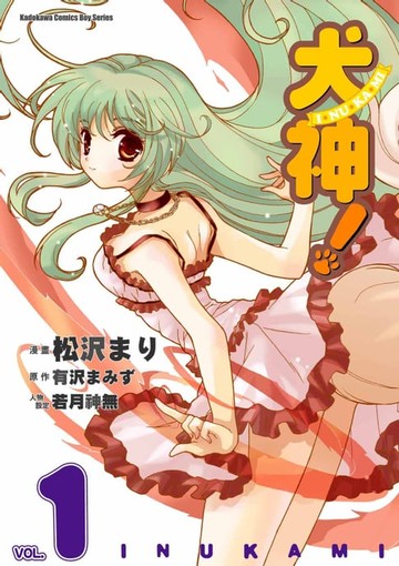 【電子書】犬神！ (1)