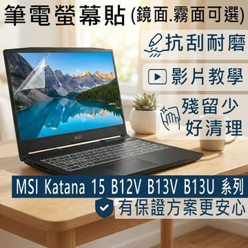 【Ezstick】MSI Katana 15 B12V B13V B13U 系列 靜電式筆電螢幕貼｜鏡面/霧面可選