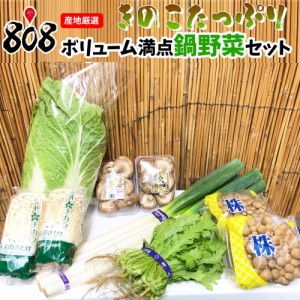 808流きのこたっぷりボリューム満点鍋野菜セット(北海道沖縄別途送料加算)