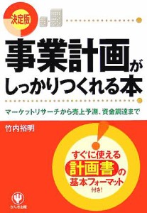  事業計画がしっかりつくれる本 マーケットリサーチから売上予測、資金調達まで／竹内裕明(著者)