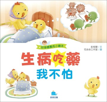 生病吃藥我不怕【TAAZE讀冊生活】